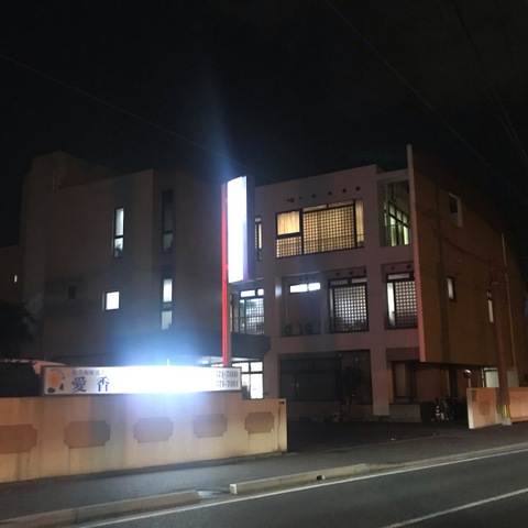 愛香苑 施設外観