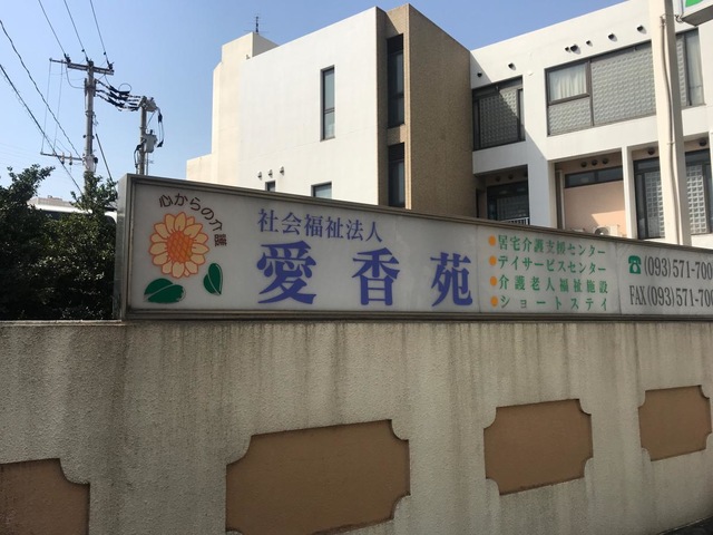 愛香苑 看板