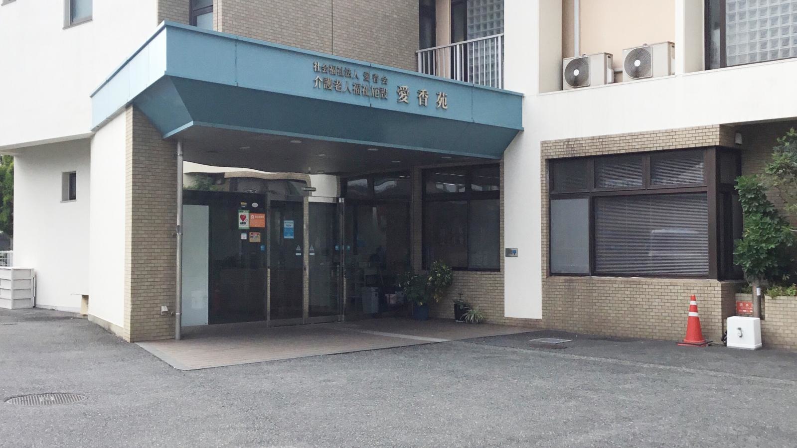 愛香苑