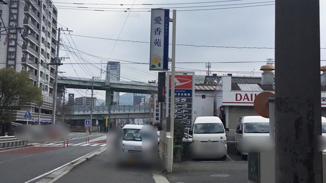愛香苑 看板