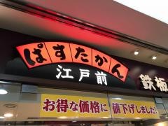府中ぱすたかん