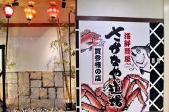 さかなや道場　阿倍野アポロビル店
