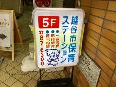 南越谷保育ステーション