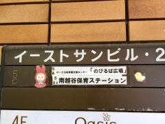 南越谷保育ステーション