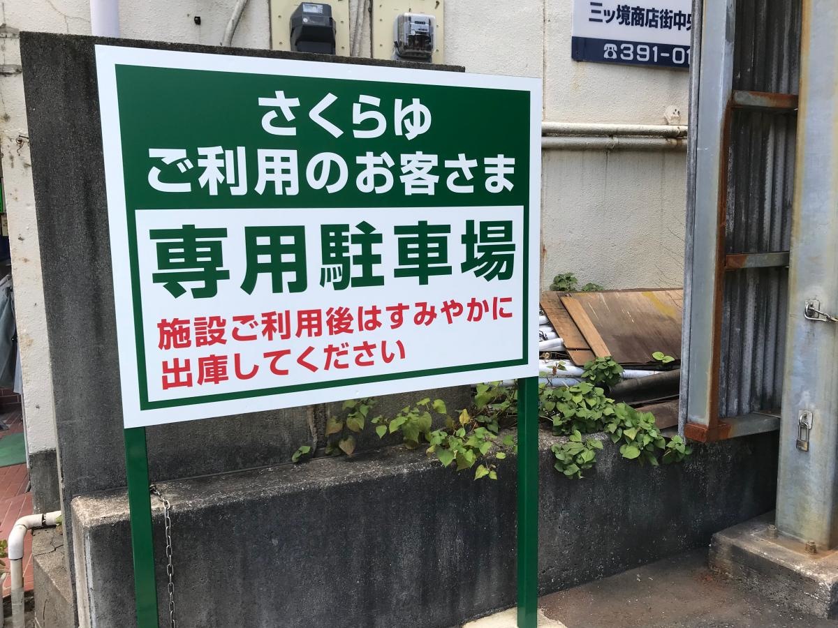 ファミリーアイランドさくらゆ