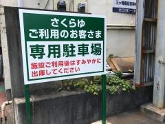 ファミリーアイランドさくらゆ