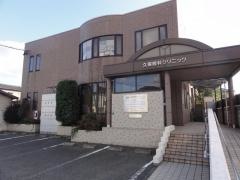 久保眼科クリニック