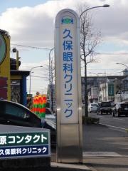 久保眼科クリニック
