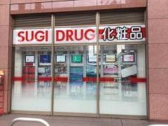 スギドラッグ　八日町店