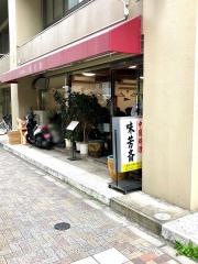 味芳斉支店