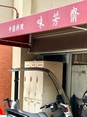 味芳斉支店