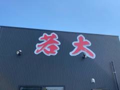 ラーメン若大