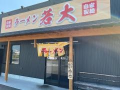ラーメン若大