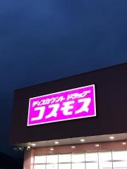 ドラッグストアコスモス　丹波春日店