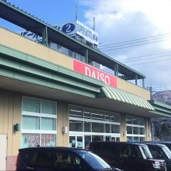 ザ・ダイソー　御殿場インター店