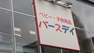 ベビー・子供用品バースデイときわ台店