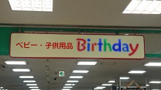 ベビー・子供用品バースデイときわ台店