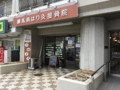 練馬南はり灸接骨院
