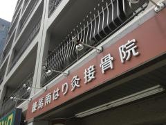 練馬南はり灸接骨院