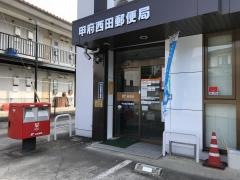 甲府西田郵便局