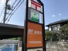 甲府西田郵便局