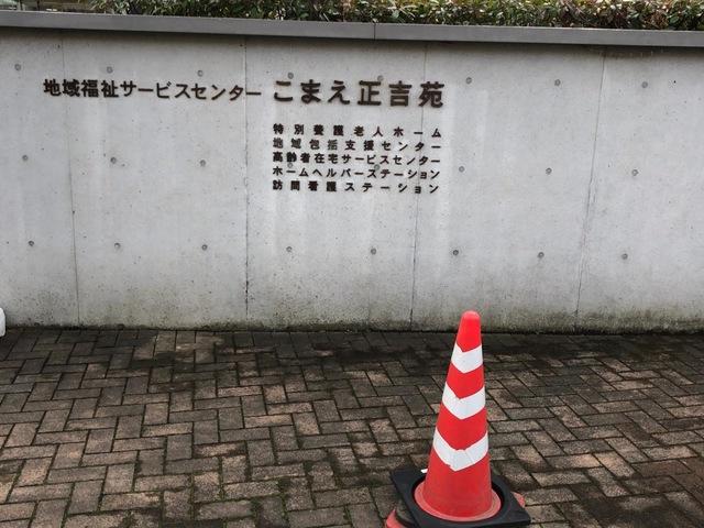 こまえ正吉苑 看板