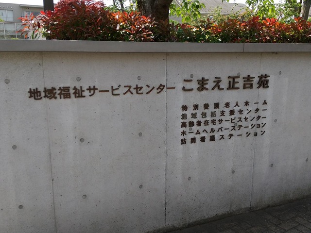 こまえ正吉苑