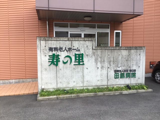 有料老人ホーム寿の里