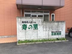 有料老人ホーム寿の里