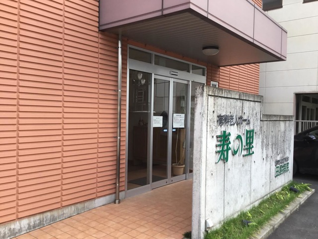 有料老人ホーム寿の里