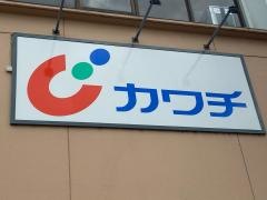 カワチ薬品　湖北店