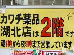 カワチ薬品　湖北店