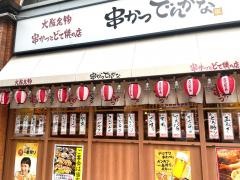 串かつでんがな　名古屋伏見店
