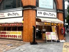 串かつでんがな　名古屋伏見店