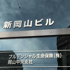 プルデンシャル生命保険株式会社　岡山中央支社