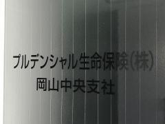 プルデンシャル生命保険株式会社　岡山中央支社