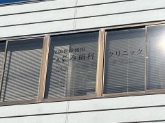 つぐみ歯科クリニック