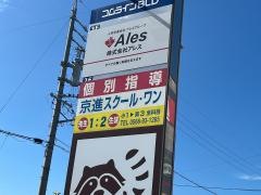 京進の個別指導スクール・ワン　知立教室