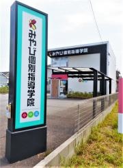 みやび個別指導学院　西尾今川校