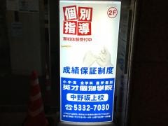 英才個別学院　中野坂上校