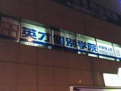 英才個別学院　中野坂上校