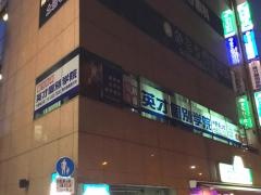 英才個別学院　中野坂上校