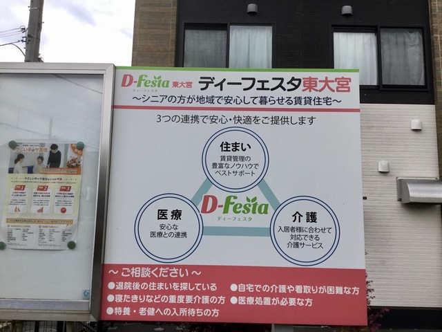 ディーフェスタ東大宮