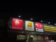 ドン・キホーテ　福岡鞍手店