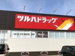 ツルハドラッグ柳川下宮永店