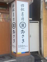 回転寿司みさき　高田馬場店
