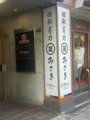 回転寿司みさき　高田馬場店