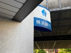 横浜銀行　新子安支店
