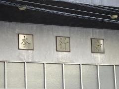 本行寺
