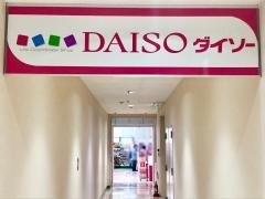 ザ・ダイソー　サンロード青森店